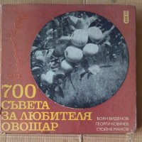 700 Съвета за любителя овощар  Боян Виденов, снимка 1 - Специализирана литература - 43762874