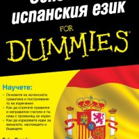 Основи на испанския език for Dummies, снимка 1 - Чуждоезиково обучение, речници - 33027123