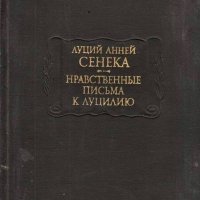 Луций Аней Сенека - Нравствени писма до Луцилий (руски език) , снимка 1 - Художествена литература - 33680221