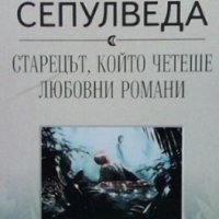 Старецът, който четеше любовни романи Луис Сепулведа, снимка 1 - Художествена литература - 35275178