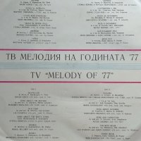 ТВ-Мелодия на годината '77.Балкантон , снимка 2 - Грамофонни плочи - 26382835