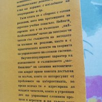 Може би "да", може би "не" –Г.Сапунджиев - книга за теория на управлението, снимка 3 - Специализирана литература - 38291497