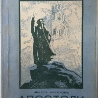 АНТИКВАРНА Апостоли на българската свобода.Никола Никитовъ, снимка 1 - Художествена литература - 43222879