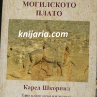 Мадаро-могилското плато, снимка 1 - Специализирана литература - 34647285