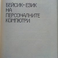 Бейсик-език на персоналните компютри - А.Шишлов.Т.Бояджиева - 1986г., снимка 2 - Специализирана литература - 39623688
