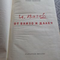 Книга От близо и далеч,Иван Вазов, снимка 2 - Други ценни предмети - 28408310