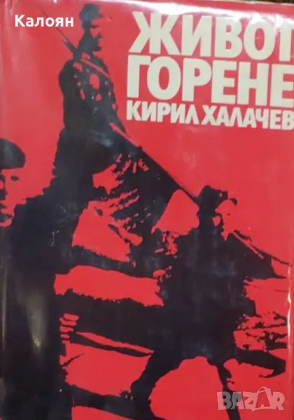 Кирил Халачев - Живот горене (1971), снимка 1