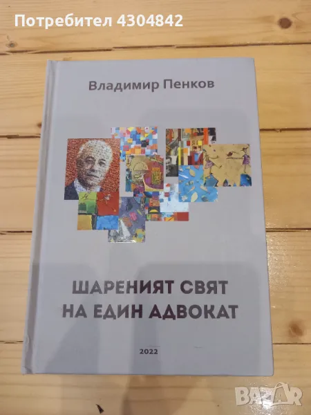 Книга Шареният свят на един адвокат , снимка 1
