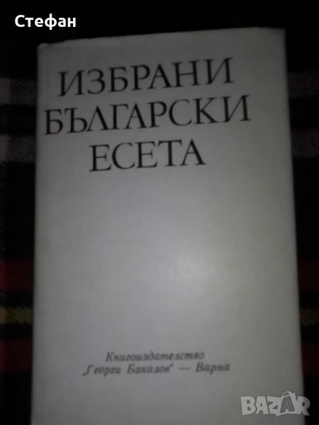 Избрани български есета , снимка 1