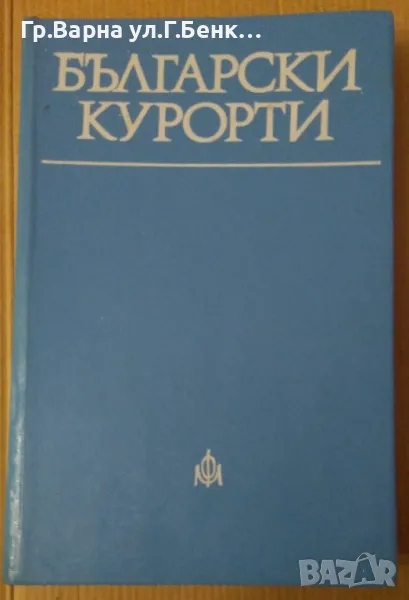 Български курорти Д.Костадинов 15лв, снимка 1