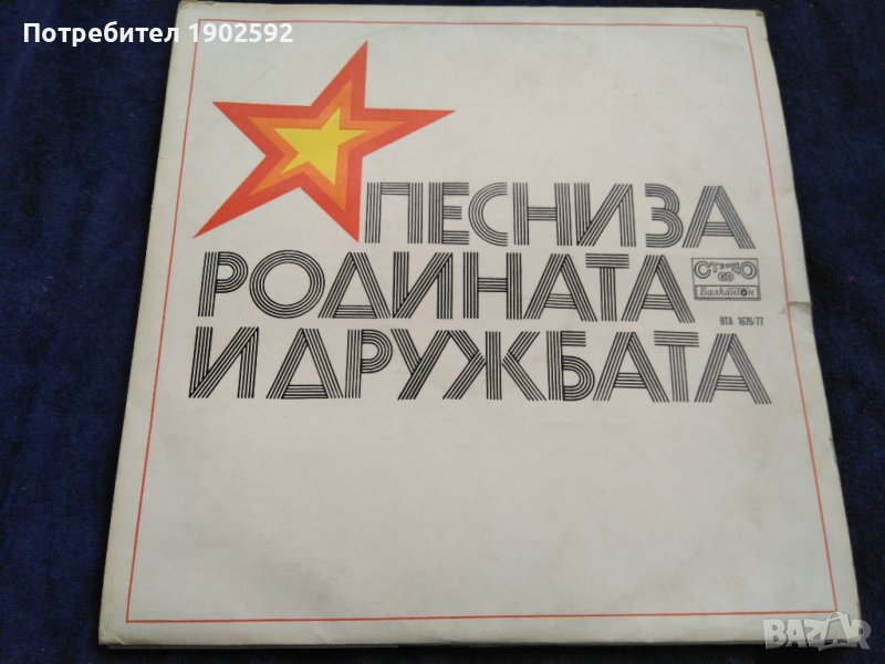 Песни За Родината И Дружбата Балкантон – ВТА 1676/77, снимка 1
