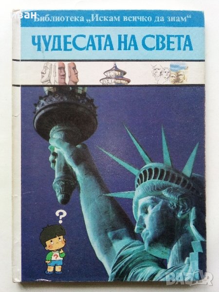 Чудесата на Света - библиотека "Искам всичко да знам" - 1992г., снимка 1