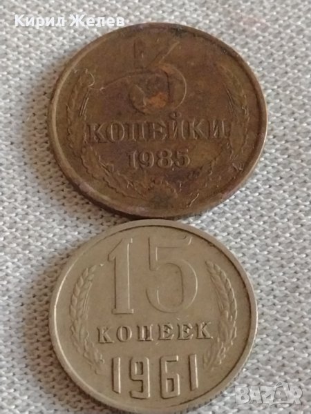 Две монети 3 копейки 1985г. / 15 копейки 1961г. СССР стари редки за КОЛЕКЦИЯ 39193, снимка 1
