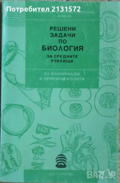 Решени задачи по биология за средните училища -за олимпиади и приемни изпити, снимка 1