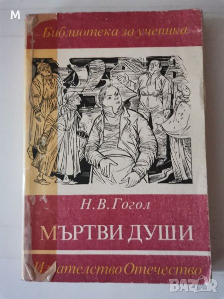 Мъртви души, Гогол, снимка 1