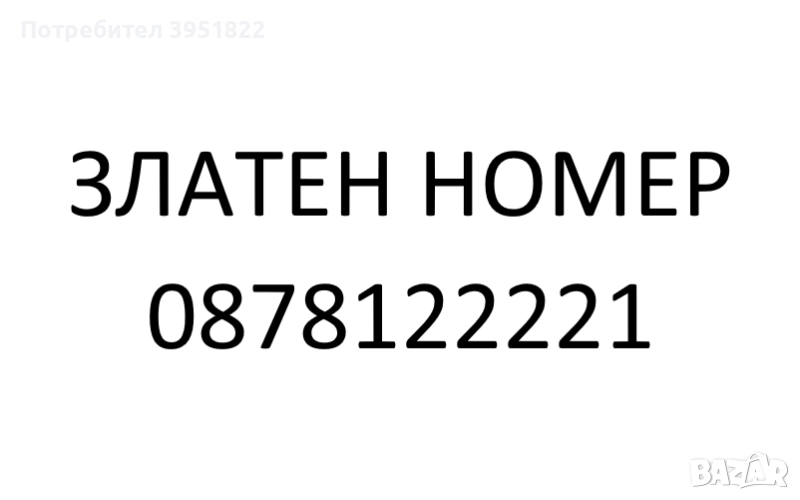 VIP ЗЛАТЕН НОМЕР, снимка 1