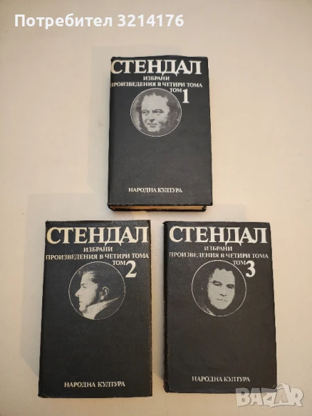 Избрани произведения в четири тома. Том 1-3 – Стендал, снимка 1