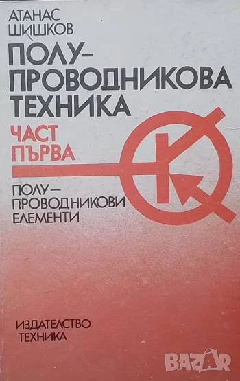 Полупроводникова техника. Част 1: Полупроводникови елементи, снимка 1
