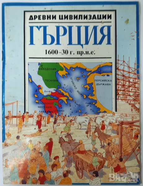 Древни цивилизации Гърция 1600-30 г. пр.н.е А. Паулъл(1.6.1), снимка 1