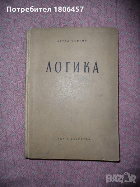 Книга Логика - 1958 г., снимка 1