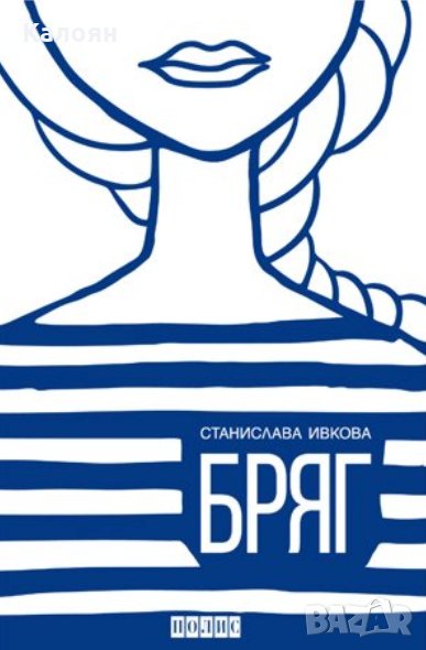 Станислава Ивкова - Бряг, снимка 1