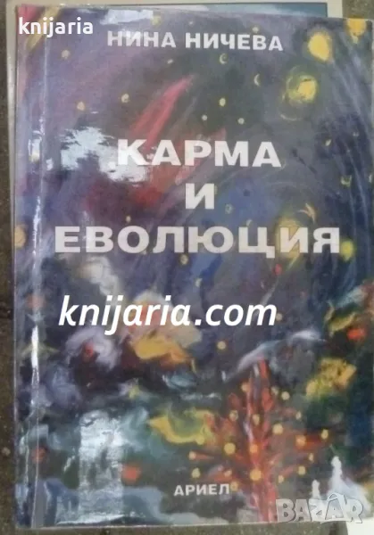 Карма и еволюция, снимка 1