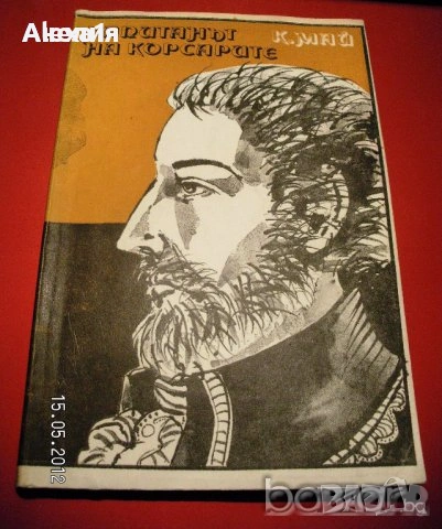 " Капитанът на корсарите ", снимка 1