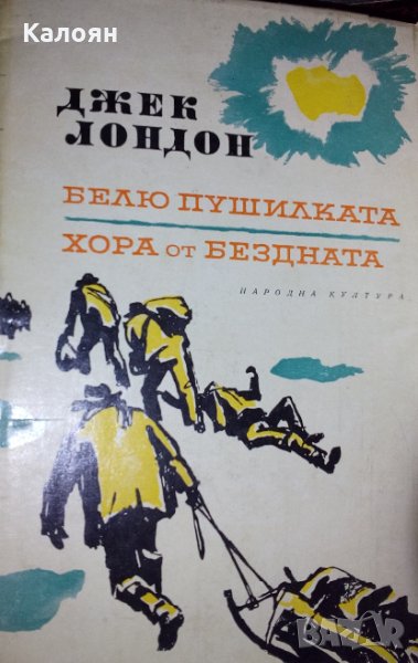 Джек Лондон - Избрани произведения в десет тома. Том 7, снимка 1