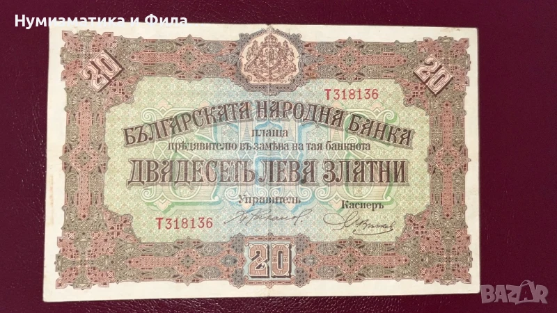 Банкнота 20 лева 1917 година- злато, снимка 1