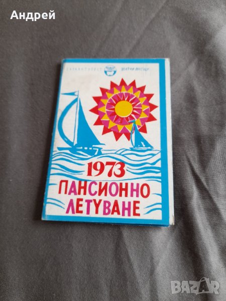 Календарче Пансионно летуване 1973, снимка 1