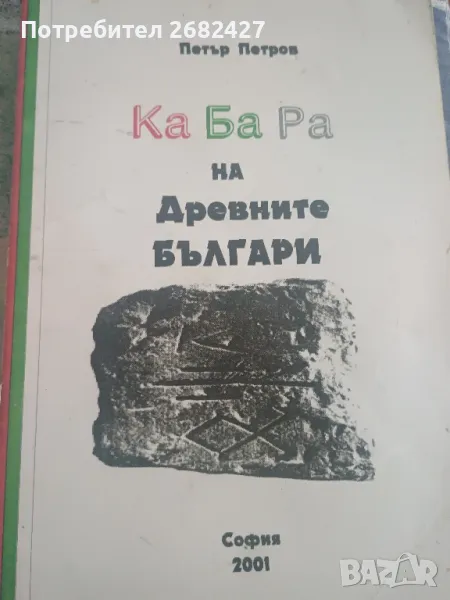 Кабара на древните българи
Петър Петров, снимка 1