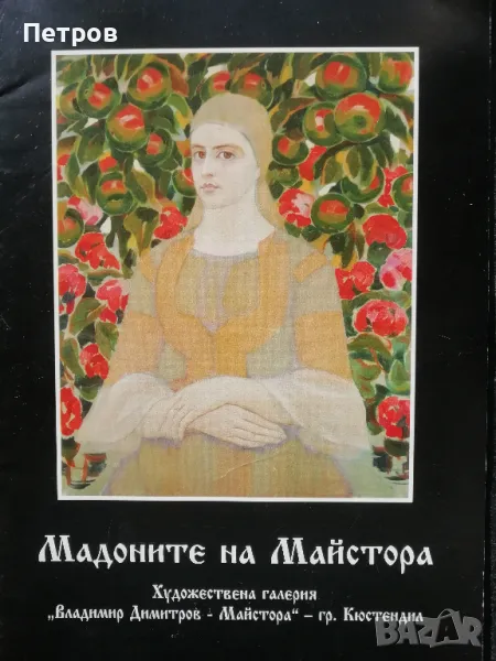Мадоните на Майстора, Сборник, снимка 1