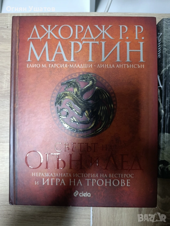 Светът на Огън и Лед, снимка 1