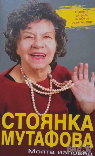 Стоянка Мутафова. Моята изповед, снимка 1