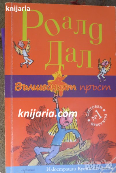 Вълшебният пръст, снимка 1