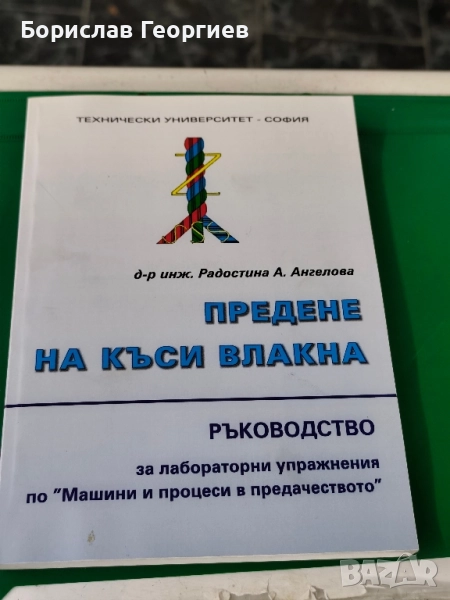 Предене на къси влакна Радостина Ангелова , снимка 1