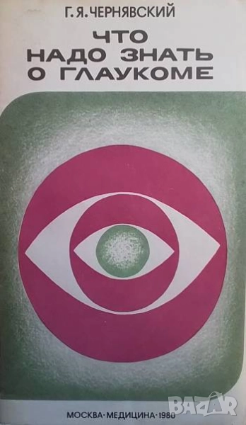 Что надо знать о глаукоме Г. Я. Чернявский, снимка 1