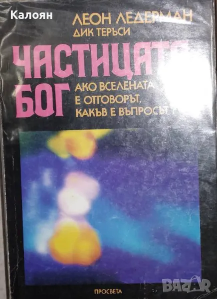 Леон Ледерман, Дик Теръси - Частицата Бог (1997), снимка 1