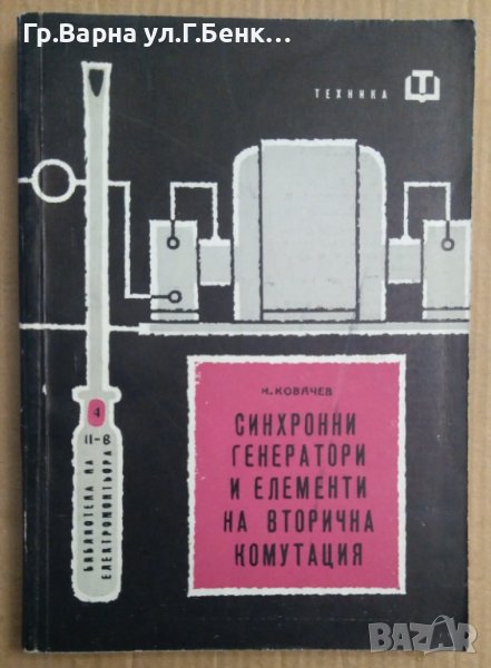 Синхронни генератори и елементи на вторична комутация  Н.Ковачев, снимка 1