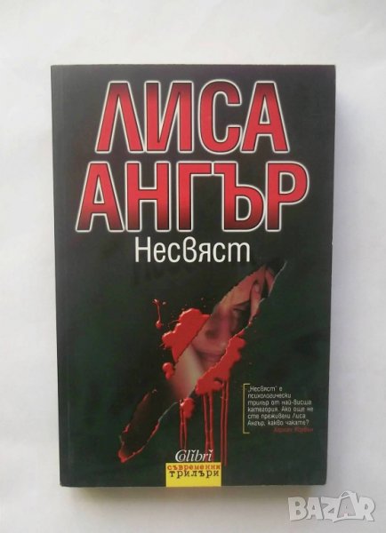 Книга Несвяст - Лиса Ангър 2008 г., снимка 1