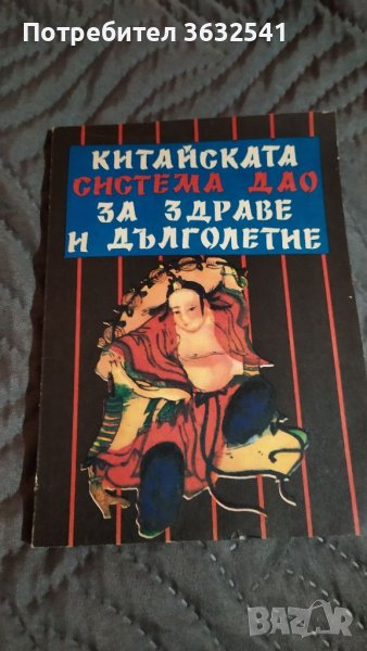 Продавам книга система Дао за здраве и дълголетие , снимка 1