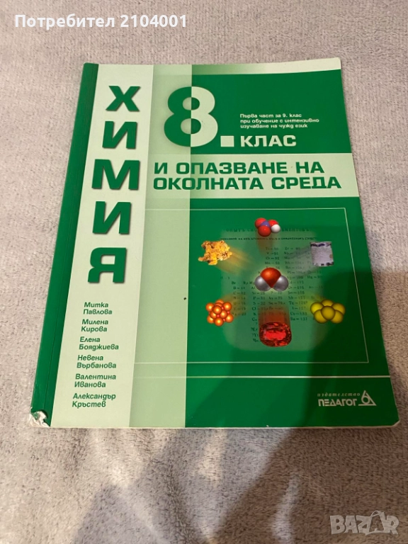 Учебник Химия за 8 и за 9 клас , снимка 1