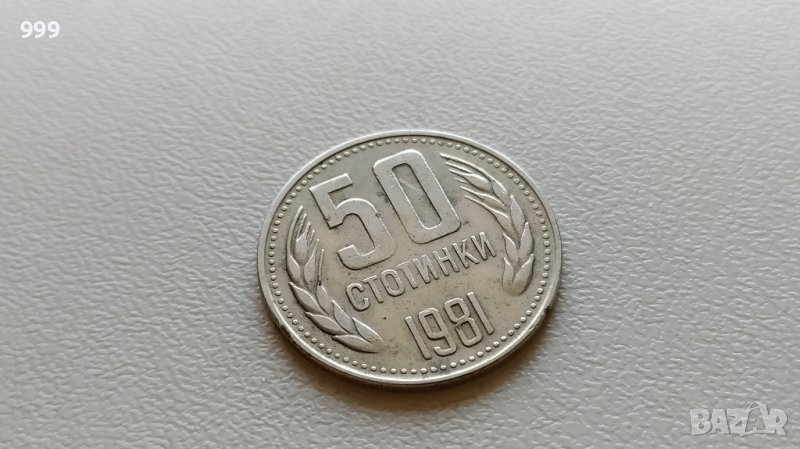 50 стотинки 1981 България - №2, снимка 1