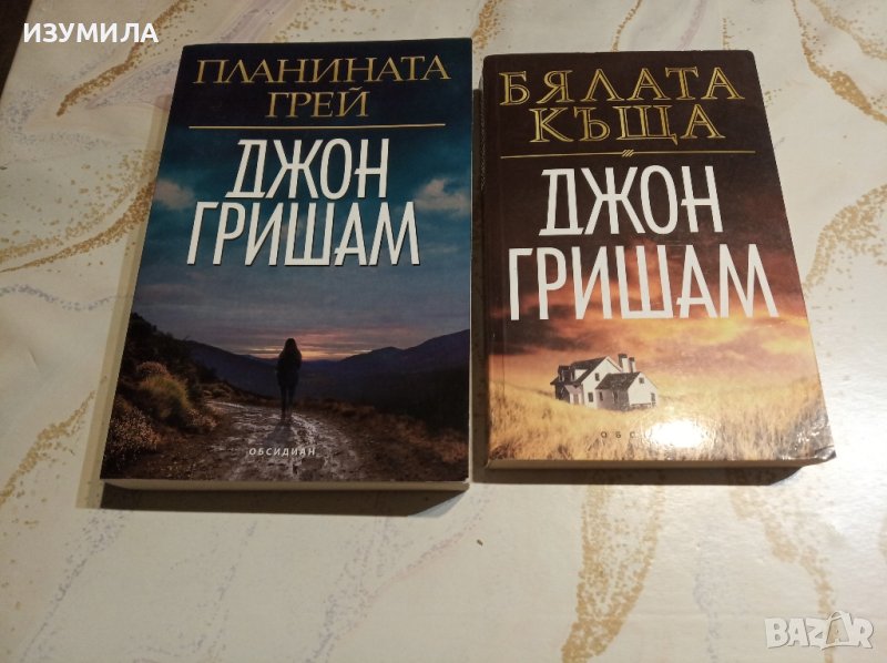 Планината Грей / Бялата къща  - Джон Гришам , снимка 1