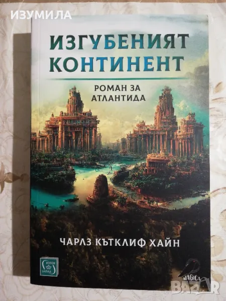 Изгубеният континент - Чарлз Кътклиф Хайн, снимка 1