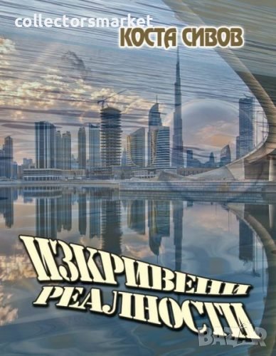 Изкривени реалности, снимка 1
