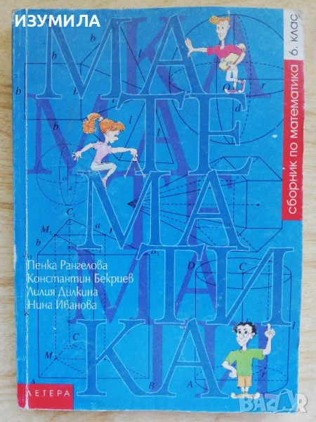 Сборник математика 6.клас - Пенка Ангелова, Константин Бекриев, Лилия Дилкина, Нина Иванова, снимка 1