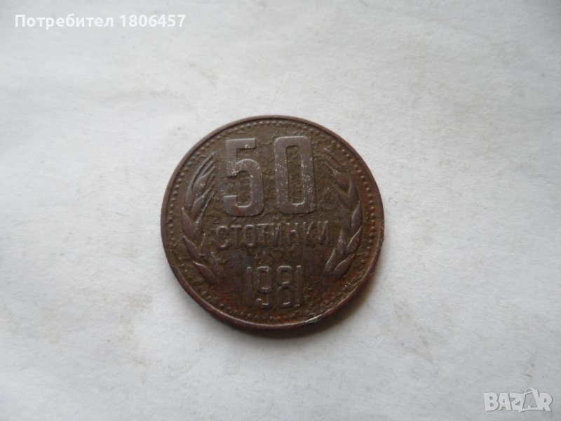 50 ст.1981 г., снимка 1