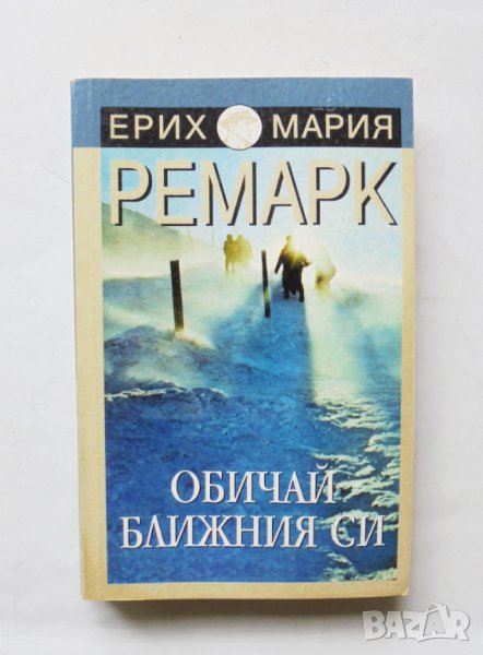 Книга Обичай ближния си - Ерих Мария Ремарк 1999 г., снимка 1
