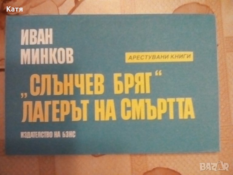 "Слънчев бряг" - лагерът на смъртта - Иван Минков, снимка 1